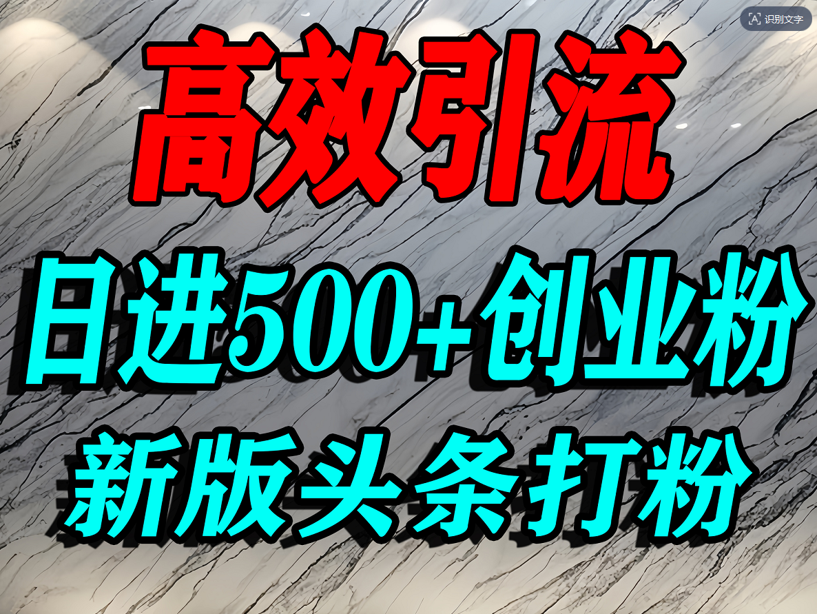 怎么打创业粉？今日头条打创业粉，一篇文章就能引流几百个精准创业粉，打粉引流，日进500+精准流量