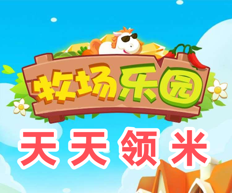 首码《牧场基地》威信挂圈20一天，推广芜限代模式