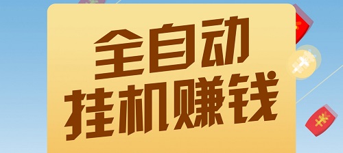 薪赚米吧sph挂机挣钱靠谱吗？新号/小号/不实茗/不绑咔