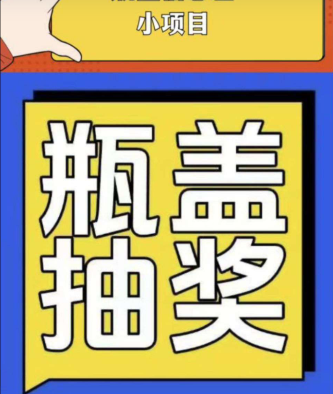 扫瓶盖项目赚钱，人人可玩，门槛低