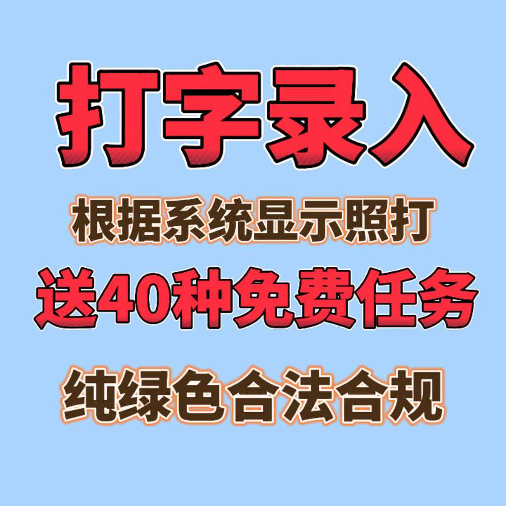 免费打字挣钱分享推荐，多种模式自由选择，提米稳定