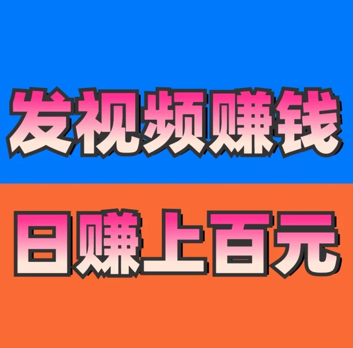 发发视频挣钱靠谱吗？一个抖音多少钱一天