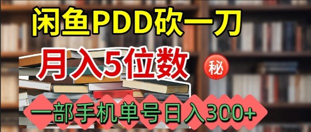 最新闲鱼PDD砍一刀，一部手机就可以操作资源教程