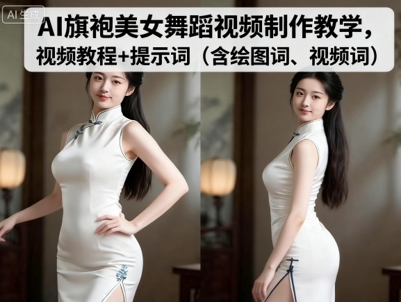 最新AI旗袍美女舞蹈视频制作教学，视频教程+提示词（含绘图词、视频词）