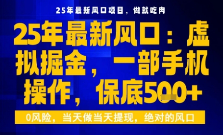 最新虚拟掘金最新玩法教程，一部手机即可操作，保底日入5张+