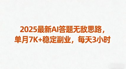 2025最新AI答题无敌思路，单月5K+以上稳定副业，每天3小时详细教程