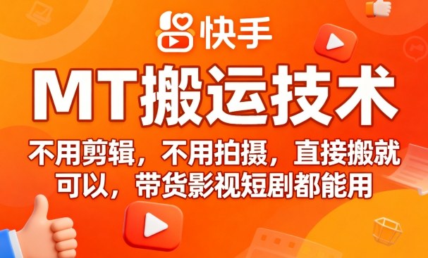 最新快手MT搬运技术，不用剪辑，不用拍摄，直接搬就可以，带货影视短剧都能用的教程