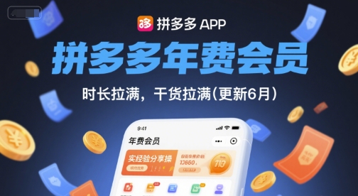 最新拼多多年费会员，实经验分享操，时长拉满，干货拉满(更新9月)