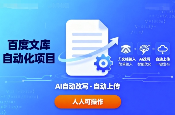 最新你百度文库自动化项目教程：文档自动AI改写，自动上传，人人都可以操作