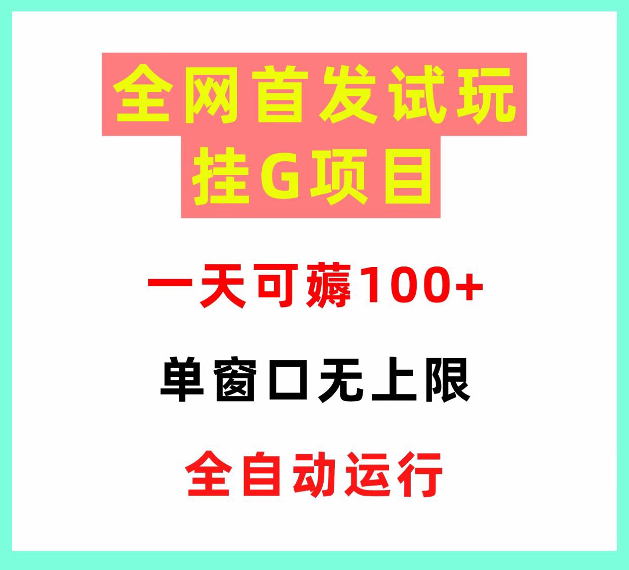 游戏试玩挂机项目合集，零门槛搬砖，试玩精灵打金传奇