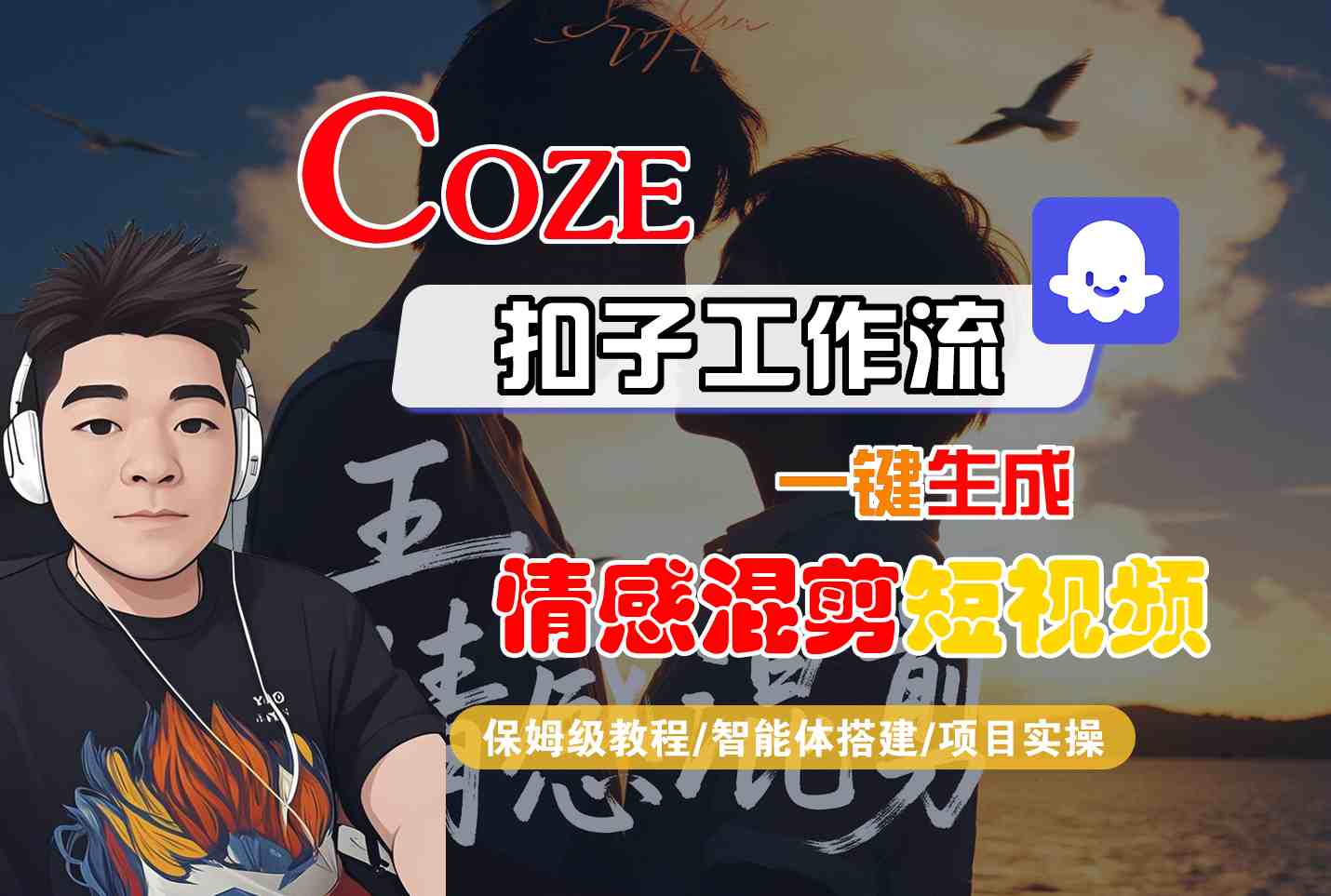 58精选项目Coze智能体工作流一键生成情感混剪短视频，全流程保姆级教学