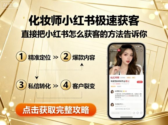 最新化妆师小红书极速获客教程，直接把小红书怎么获客的方法告诉你-58精选项目