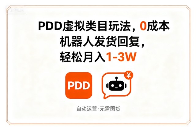 最新PDD虚拟类目玩法，0成本，机器人发货回复，轻松月入1-3W-（58精选项目）