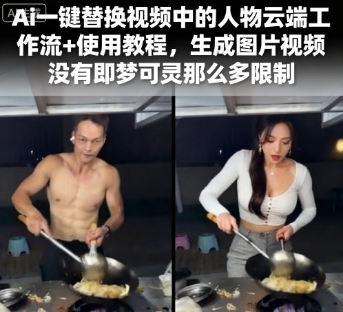 最新Ai一键替换视频中的人物云端工作流+使用教程，生成图片视频没有即梦可灵那么多限制
