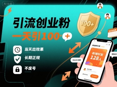 最新引流创业粉，一天引100+，当天出效果，长期正规，不废号