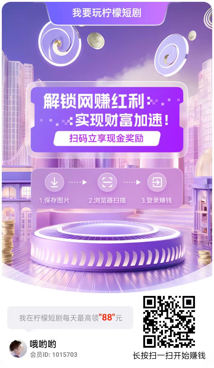 尚玩旗下柠檬短剧全新升级，有多个保底板块，不养鸡每天10+