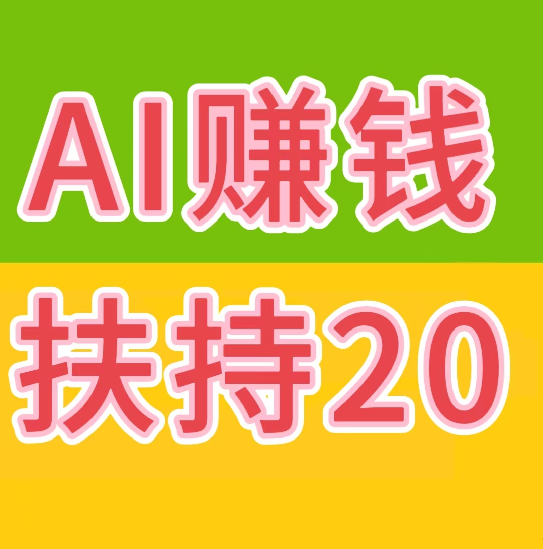 AI自动赚钱+看广告赚钱+星级每日分红+拉新奖励……等等，提现秒到账