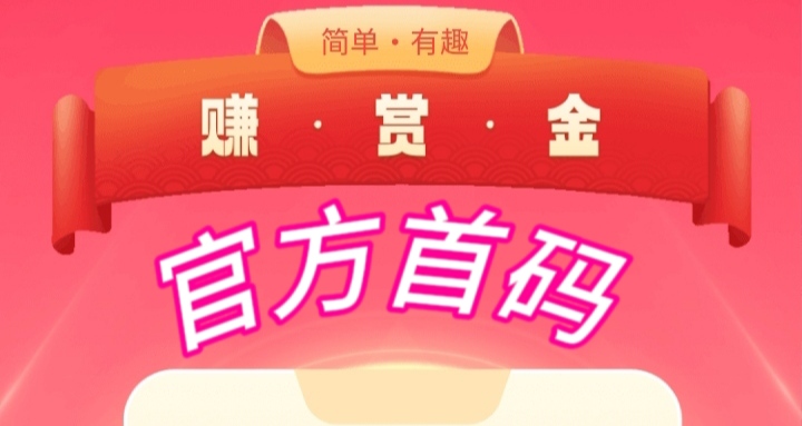赏金任务，简单容易，1米提现，新赚赏金app首发