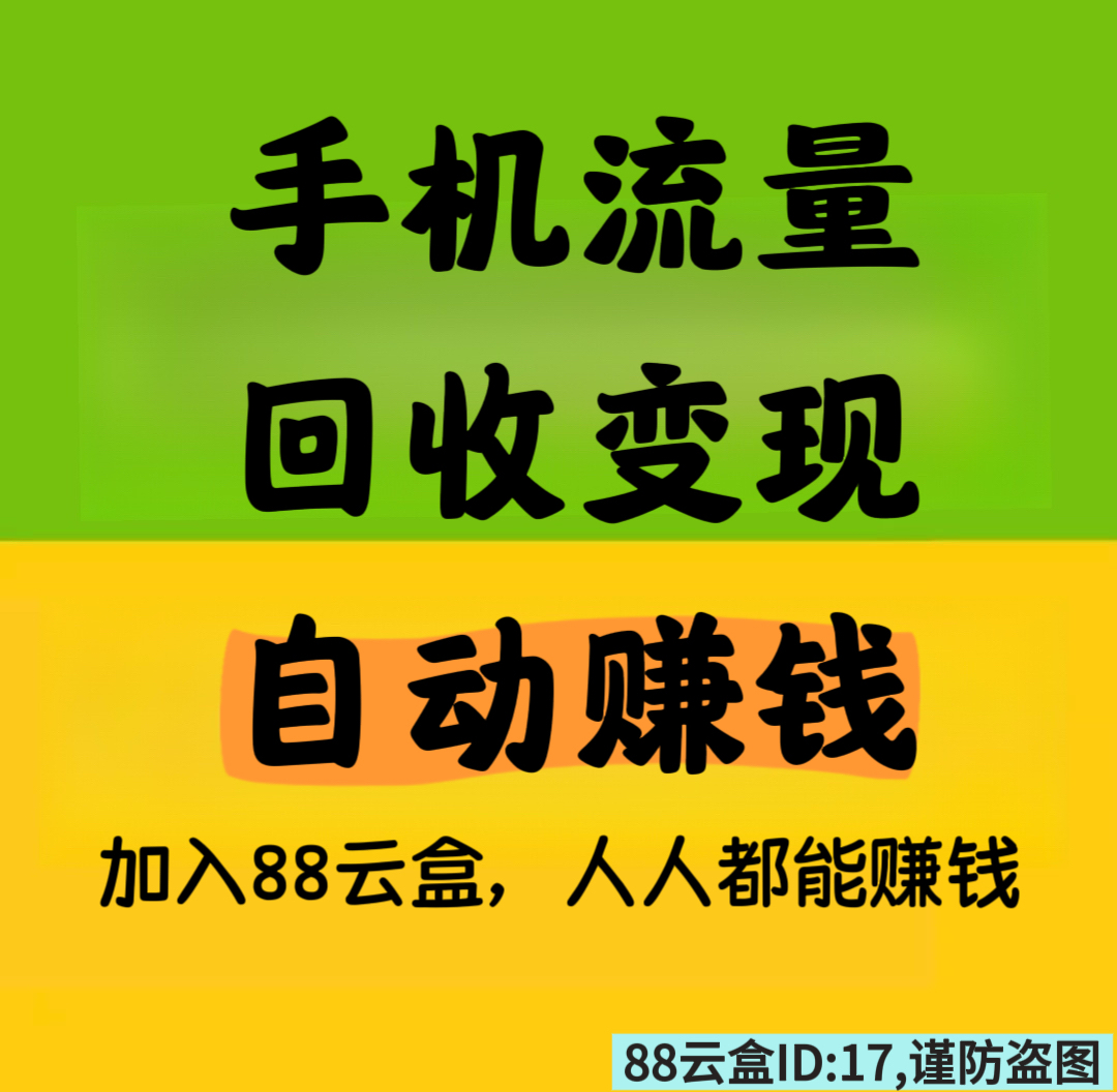 88云盒，手机流量回收变现，自动赚钱，日赚30➕
