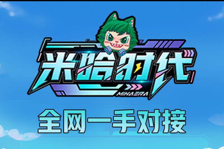 米哈时代对接首码团队，限量免费开始芜限渠道受益