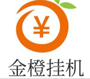 金橙牌挂机简单易佣，超级简单每天赚点零钱