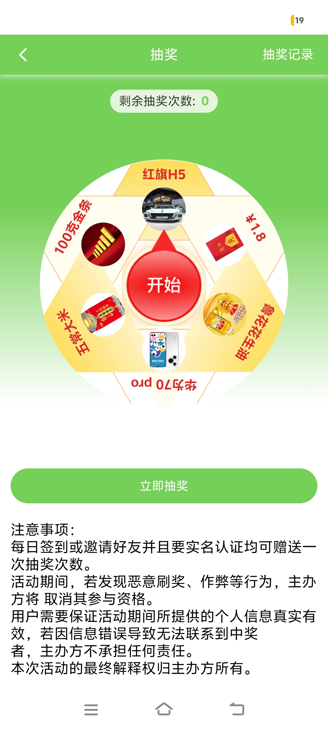 每天免费抽奖一次，高几率中手机