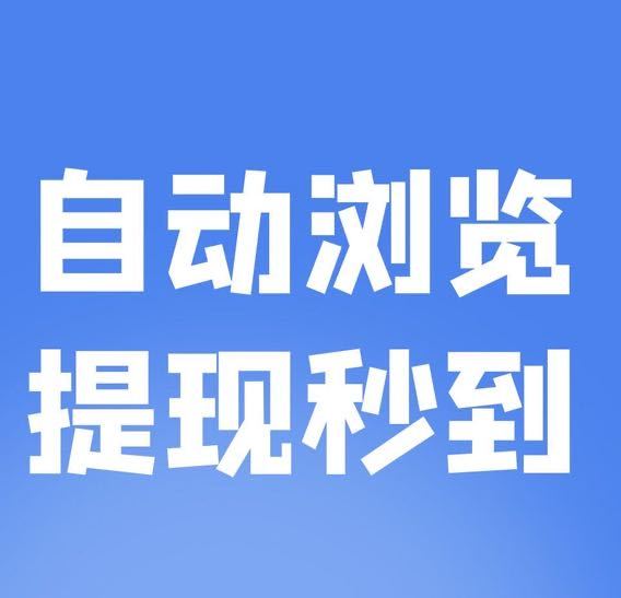 新赚吧软件自动运行，无需人工干预，省心省力
