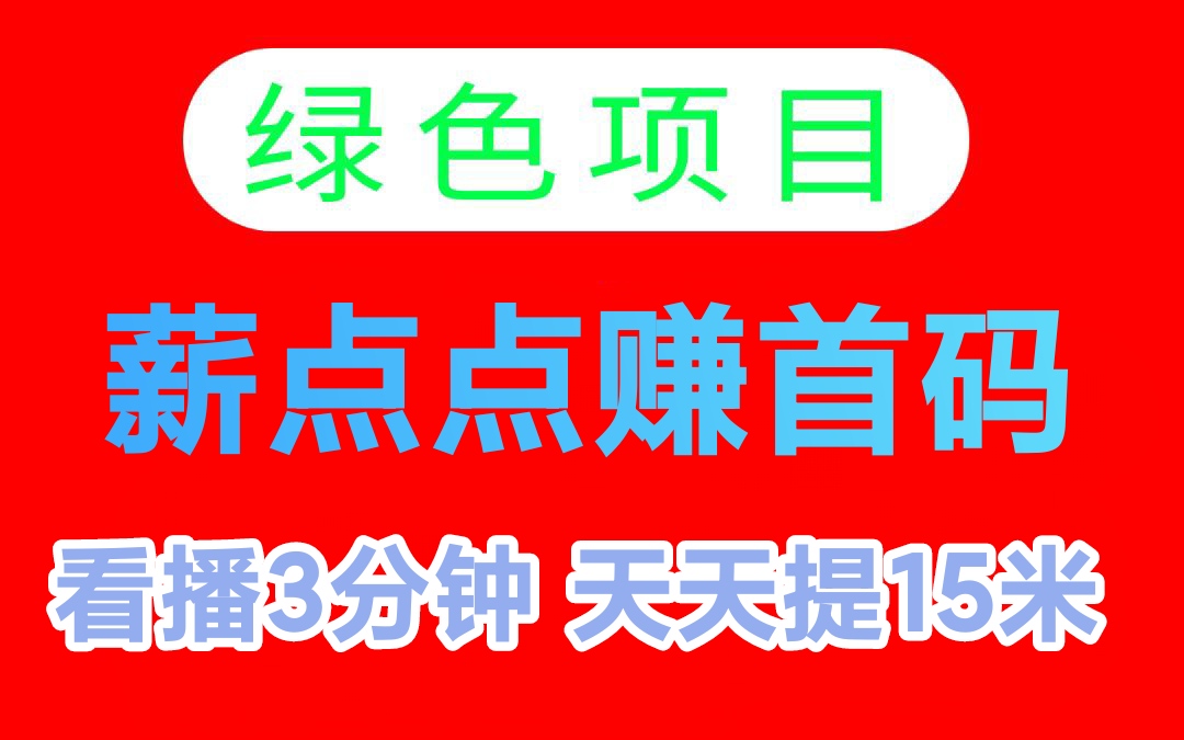 唰播助力3分钟，速度提15米，薪点点赚