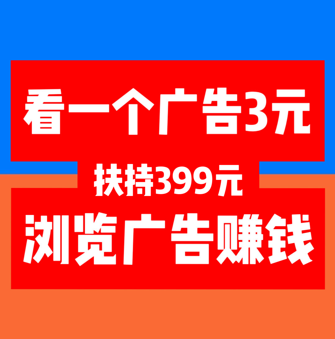 【巨量广告】看一个广告3元，通过简单地浏览广告就能轻松赚钱。