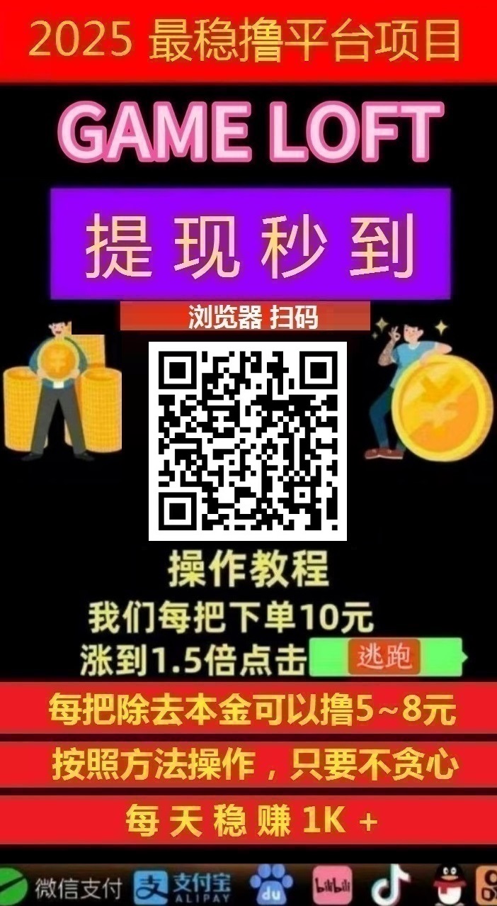 GAME LOFT 智能科技，亲测秒到账-首码项目网