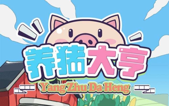 养猪大亨游戏，新人送猪仔，永久回收