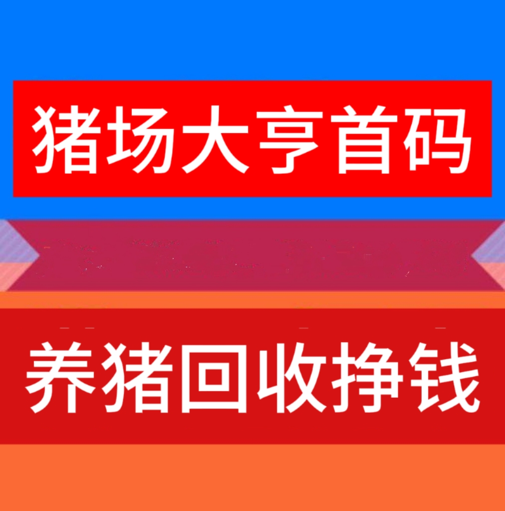 猪场大亨挣钱靠谱吗？注册送猪崽，每天可分红猪