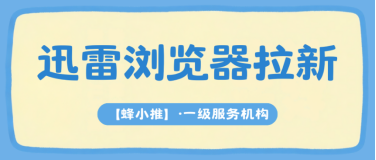 蜂小推，做迅雷浏览器推广，不用复杂技巧也能推进