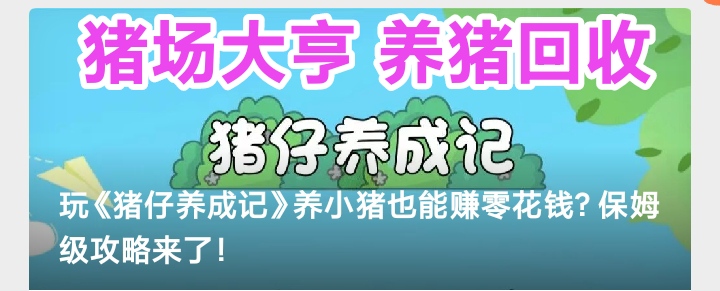 养猪大亨：吐司猪日分红30，海盗猪每日65，贵族猪……