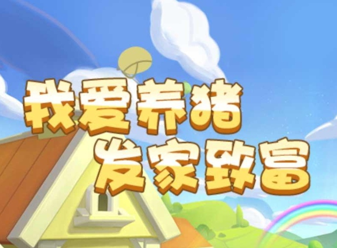 大量产生现金小猪，24小时自动赚钱，猪猪乐园app安卓下载