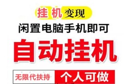 手机流量自动挂机变现，无需费用，有网络就行