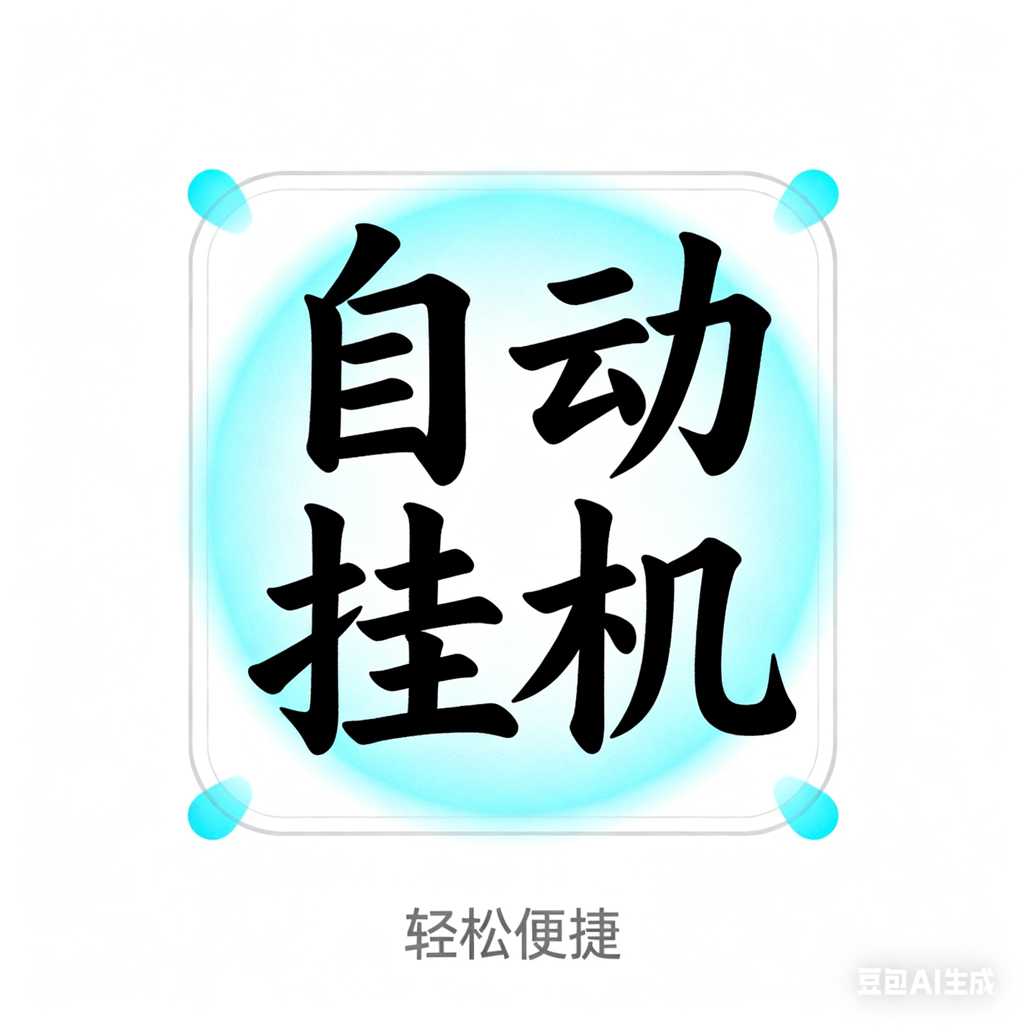 2026第一个挂机项目推荐，零人工成本