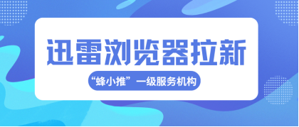 蜂小推，迅雷浏览器拉新收益规则全揭秘！新手速看