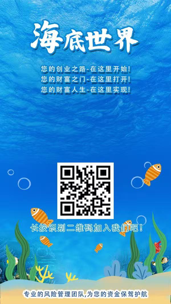 海底世界首码零撸，注册奖励，保底收益高，团队模式