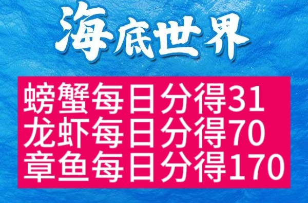 收益随鱼种等级递增，螃蟹日收70，海龟收560每日