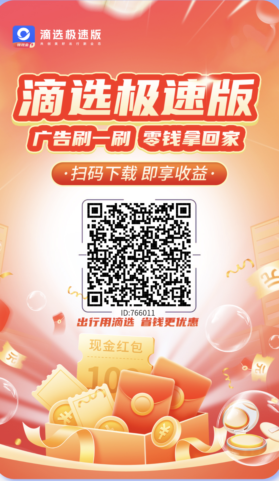 滴选极速版不养鸡撸广告购物打车都有绿色积分！