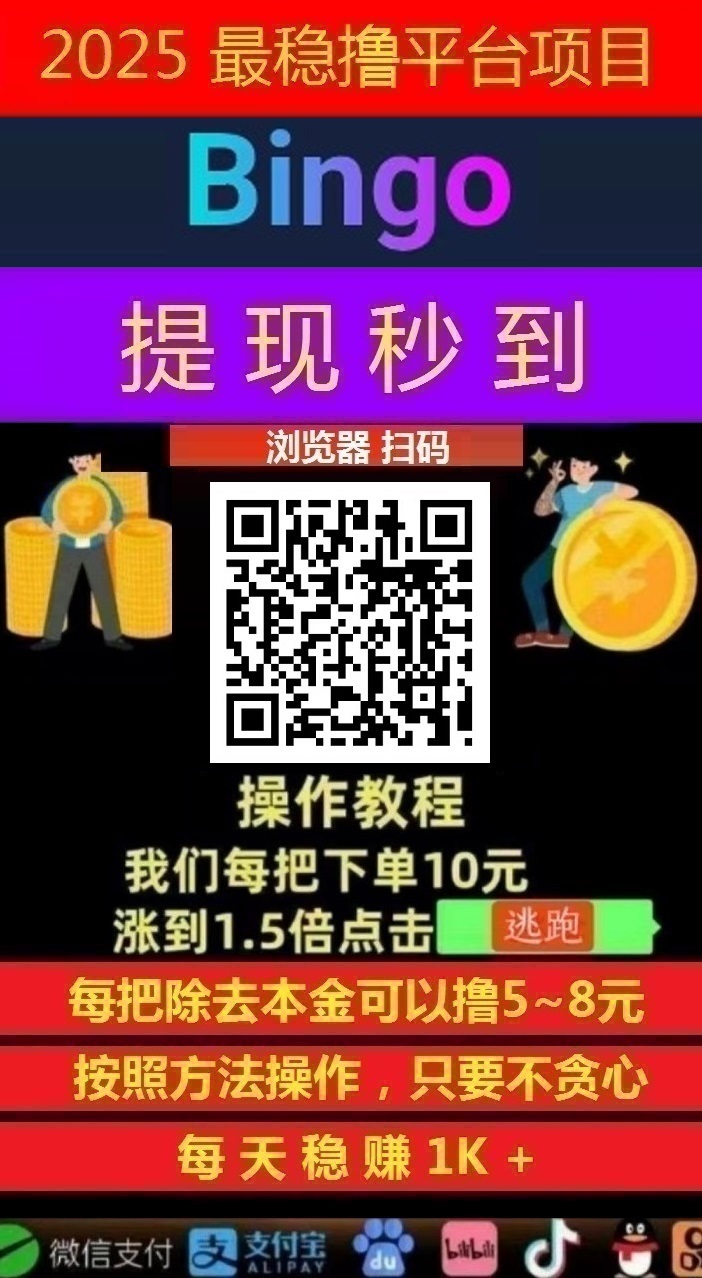 图片[4]-Bingo智能科技，亲测秒到账-首码项目网