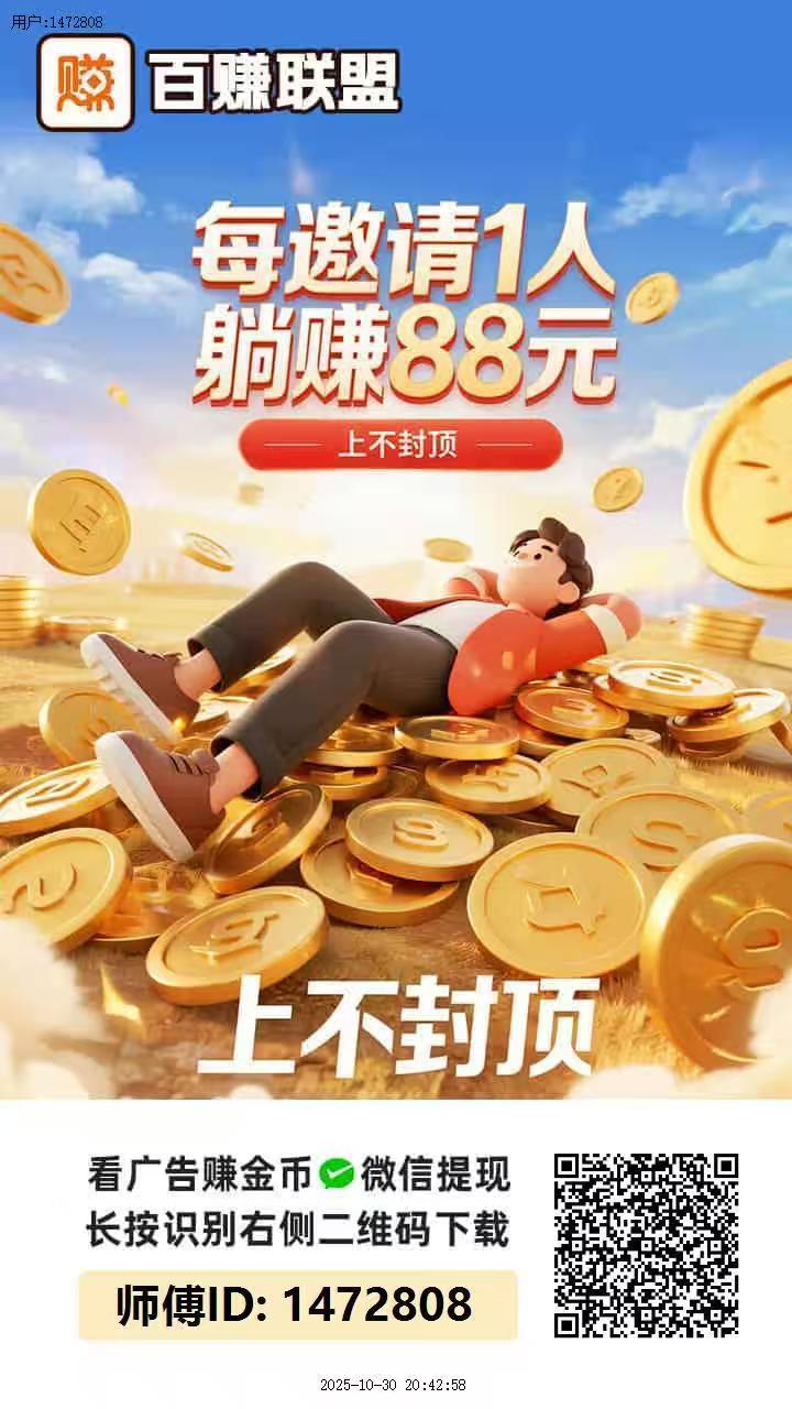 百赚联盟！广告高收溢，不养机每日轻松赚10-50+