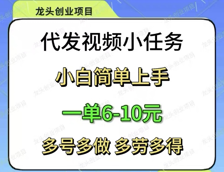 代发视频，基础奖励3到10一单，没有暗坑费用