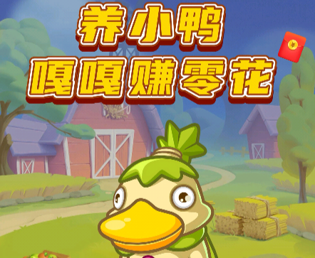 胖胖鸭app下载_养小鸭游戏，嘎嘎赚零钱