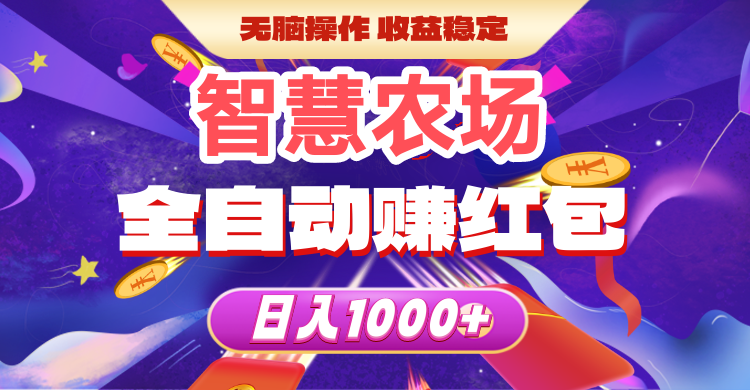 智慧农场首发，提米快速，零门槛领包包