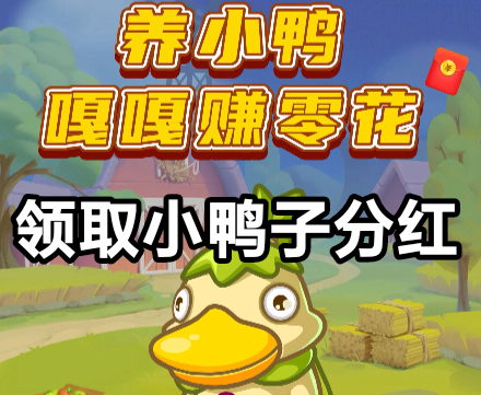 养小鸭。嘎嘎嘎，赚零花，胖胖鸭首码上线