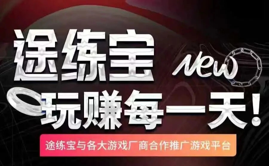 途链宝试玩游戏8元靠谱吗？多劳多得，极速到账