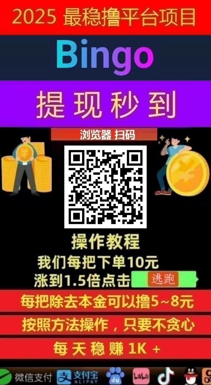 图片[5]-Bingo智能科技，亲测秒到账-首码项目网