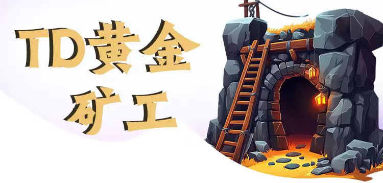 招募和升级矿工挖掘，矿石5毛起收无限制，黄金矿工单机版